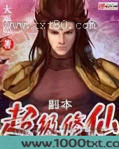 超级修仙副本图片
