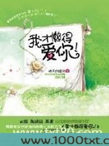 我才懒得爱你!图片
