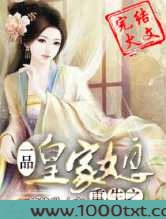 重生之一品皇家媳图片
