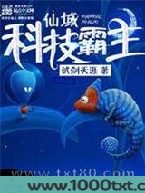 仙域科技霸主图片