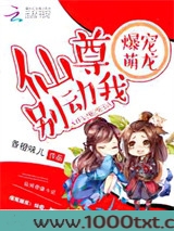 爆宠萌龙：仙尊，别动我图片