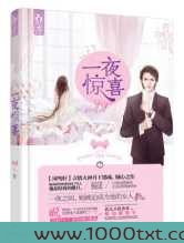 一夜惊喜:天价娇妻图片