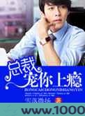 总裁宠你上瘾图片