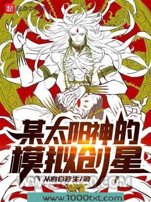 某太阳神的模拟创星图片