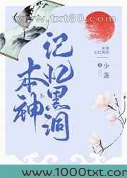 本神记忆黑洞图片