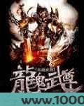 龙魂武尊图片