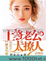 强宠军婚：上将老公太撩人图片