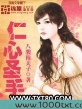 仁心圣手