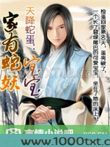 天降蛇蛋：家有蛇妖宝宝图片