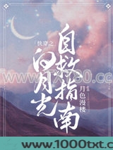 快穿之白月光自救指南图片