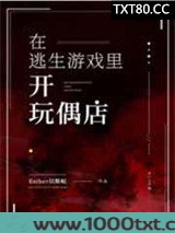 在逃生游戏里开玩偶店图片