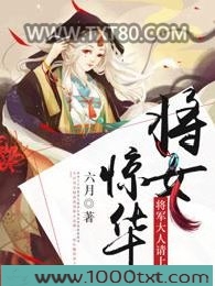 将女惊华：将军大人请上榻图片