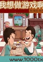 我想做游戏啊图片