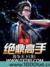 美食绝鼎高手图片
