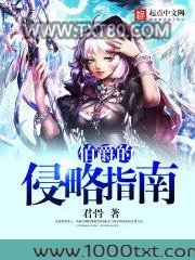 伯爵的侵略指南
