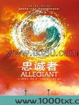 分歧者3·忠诚者