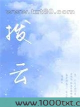 拨云[娱乐圈]图片