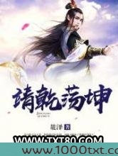 靖乾荡坤图片