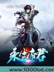 永生帝君图片