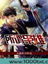 所谓枭雄图片