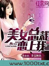 美女总裁恋上我图片