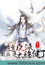 这反派实在是太稳健了图片
