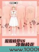 混混校草VS冷血校花图片