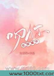 [HP]在荣耀中吻你图片