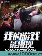 我的游戏能提现图片