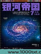 银河帝国7：基地与地球