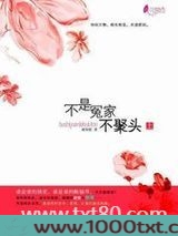 不是冤家不聚头(作者:平林漠漠烟如织)图片