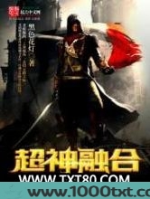 超神融合