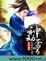 神动苍穹图片