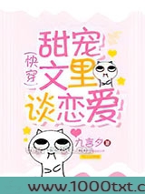 甜宠文里谈恋爱[快穿]图片