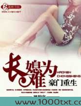 豪门重生之长媳难为图片