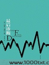 最后诊断图片