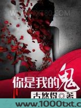 你是我的鬼图片