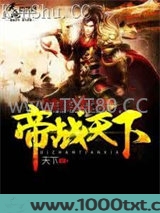 帝战天下图片