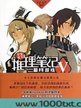 推理笔记Ⅴ：最终游戏