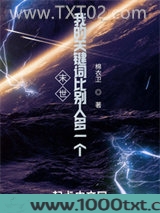 末世：我的关键词比别人多一个