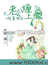 限量宠婚：老公缠上瘾