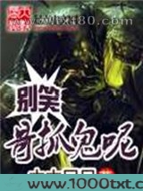 别笑哥抓鬼呢