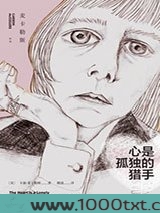 心是孤独的猎手