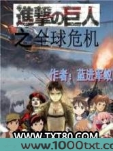 进击的巨人之全球危机