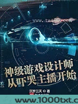 神级游戏设计师从吓哭主播开始