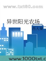 异世阳光农场