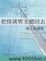 把怪谈男主摁回去