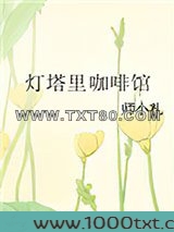 灯塔里咖啡馆