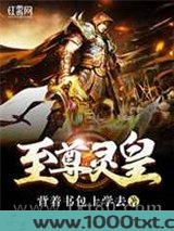 至尊灵皇