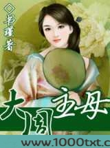 大周主母